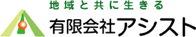 有限会社アシスト